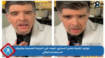 فوائد القرفة لعلاج السكري: تعرف على الجرعة الصحيحة وطريقة الاستخدام المثلى